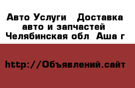 Авто Услуги - Доставка авто и запчастей. Челябинская обл.,Аша г.